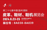 武漢三工激光將參加中國(guó)（溫州）國(guó)際皮革、鞋材、鞋機(jī)展，敬請(qǐng)關(guān)注！