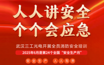 全員行動(dòng)防隱患 ，筑牢安全防火墻丨武漢三工光電開展全員消防安全培訓(xùn)