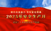 筑牢安全防線 守護你我同行 | 武漢三工光電2025年安全生產(chǎn)月主題培訓圓滿舉辦